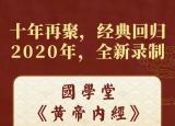 今日更新黄帝内经 徐文兵（梁冬徐文兵黄帝内经第一季）