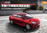 今日更新7万以下买什么车好（不到7万就能买顶配车型）