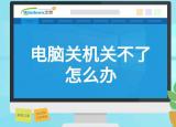 今日更新电脑怎么关不了机（电脑关机关不了怎么办）