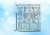笔画最多的字（中国笔画最多的汉字大合集）