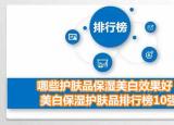 今日更新美白保湿产品排行榜（哪些护肤品保湿美白效果好）