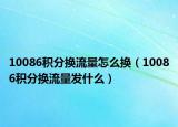 10086积分换流量怎么换（10086积分换流量发什么）
