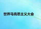 世界马克思主义大会