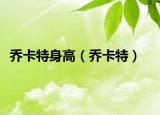 乔卡特身高（乔卡特）