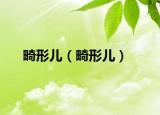 畸形儿（畸形儿）