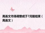 高善文市场调整或于7月前结束（高善文）