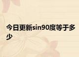 今日更新sin90度等于多少
