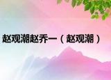 赵观潮赵乔一（赵观潮）