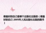 做最好的自己是哪个出版社出版的（做最好的自己 2005年人民出版社出版的图书）