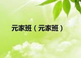 元家班（元家班）