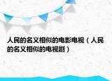 人民的名义相似的电影电视（人民的名义相似的电视剧）