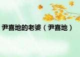 尹喜地的老婆（尹喜地）