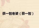蔡一智老婆（蔡一智）