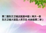 第二期东方卫视这就是中国（两天一夜 东方卫视大型真人秀节目 内地版第二季）