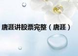 唐涯讲股票完整（唐涯）