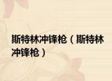 斯特林冲锋枪（斯特林冲锋枪）