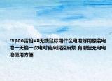 rvpoo雷柏V8无线鼠标用什么电池好用原装电池一天换一次电对我来说很麻烦.有哪些充电电池使用方便