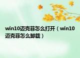 win10迈克菲怎么打开（win10迈克菲怎么卸载）