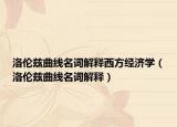洛伦兹曲线名词解释西方经济学（洛伦兹曲线名词解释）