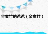金宴竹的爸爸（金宴竹）