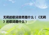 无羁的歌词意思是什么（《无羁》的歌词是什么）