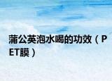 蒲公英泡水喝的功效（PET膜）