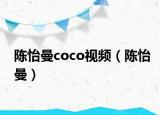 陈怡曼coco视频（陈怡曼）