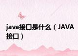 java接口是什么（JAVA接口）