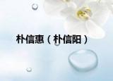朴信惠（朴信阳）