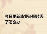 今日更新毕业证照片丢了怎么办