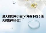 通天彻地韦小宝txt免费下载（通天彻地韦小宝）