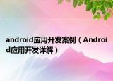android应用开发案例（Android应用开发详解）
