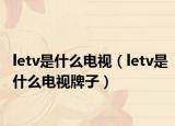 letv是什么电视（letv是什么电视牌子）