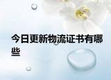 今日更新物流证书有哪些