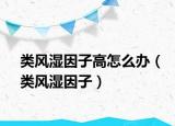类风湿因子高怎么办（类风湿因子）