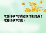 成都地铁2号线路线详细站点（成都地铁2号线）