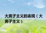 大男子主义的表现（大男子主义）