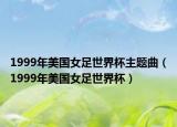 1999年美国女足世界杯主题曲（1999年美国女足世界杯）