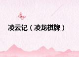 凌云记（凌龙棋牌）