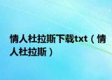 情人杜拉斯下载txt（情人杜拉斯）
