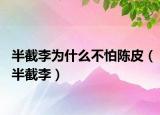 半截李为什么不怕陈皮（半截李）
