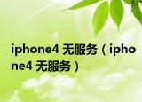 iphone4 无服务（iphone4 无服务）