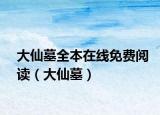 大仙墓全本在线免费阅读（大仙墓）