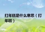 打年糕是什么意思（打年糕）