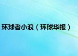环球者小浪（环球华报）