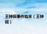 王钟瑶事件始末（王钟瑶）