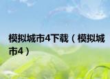 模拟城市4下载（模拟城市4）