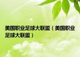 美国职业足球大联盟（美国职业足球大联盟）