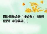 阿拉德神谕者（神谕者（《魔兽世界》中的英雄））
