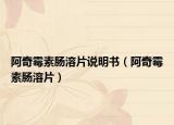 阿奇霉素肠溶片说明书（阿奇霉素肠溶片）
